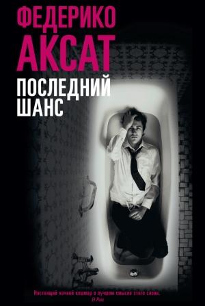Обложка книги «Последний шанс» — Федерико Аксат