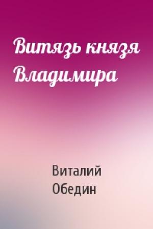 Обложка книги «Витязь князя Владимира» — Виталий Обедин
