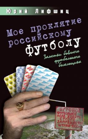 Обложка книги «Мое проклятие российскому футболу» — Юрий Лифшиц
