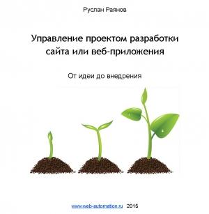 Обложка книги «Управление проектом разработки сайта или веб-приложения» — Руслан Раянов