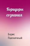 Борис Пшеничный - Коридоры сознания