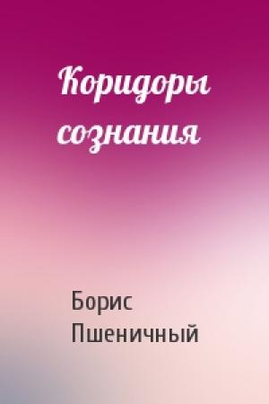 Обложка книги «Коридоры сознания» — Борис Пшеничный