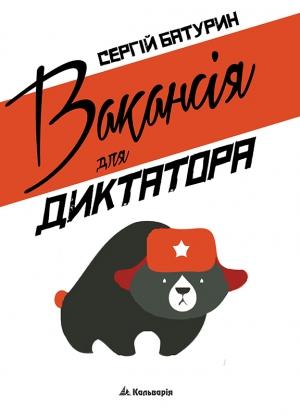 Обложка книги «Вакансія для диктатора» — Сергій Батурин
