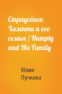 Страусёнок Хампти и его семья / Humpty and His Family
