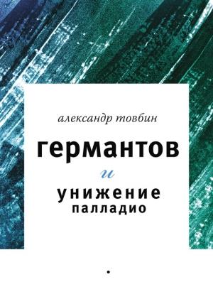 Обложка книги «Германтов и унижение Палладио» — Александр Товбин