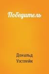 Дональд Уэстлейк - Победитель