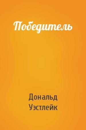 Обложка книги «Победитель» — Дональд Уэстлейк