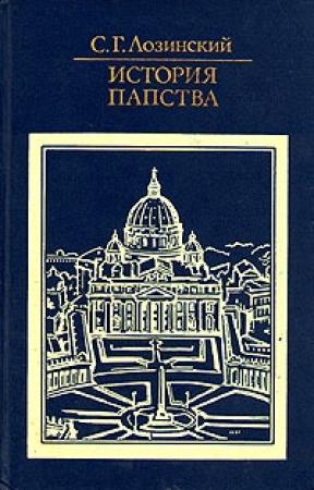 Обложка книги «История папства» — Самуил Лозинский