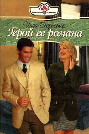 Обложка книги «Герой ее романа» — Инга Берристер