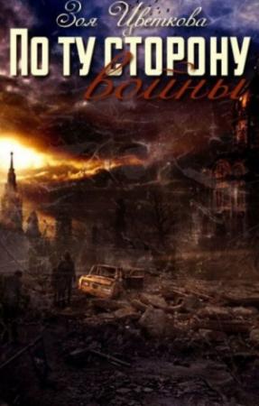Обложка книги «По ту сторону войны [СИ] (без редактуры)» — Зоя Цветкова