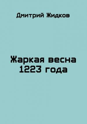 Обложка книги «Жаркая весна 1223 года» — Дмитрий Жидков