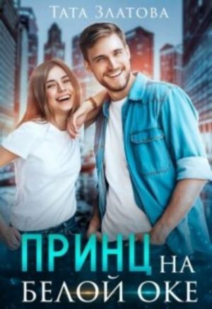 Обложка книги «Принц на белой «оке»» — Тата Златова