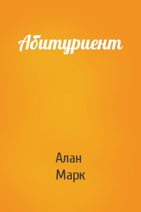 Алан Марк - Абитуриент
