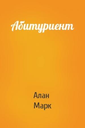 Обложка книги «Абитуриент» — Алан Марк