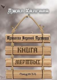 Книга Мертвых