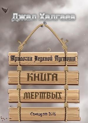 Обложка книги «Книга Мертвых» — Джал Халгаев