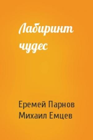Обложка книги «Лабиринт чудес» — Еремей Парнов, Михаил Емцев