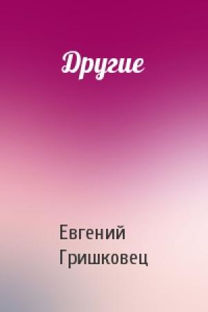 Обложка книги «Другие» — Евгений Гришковец