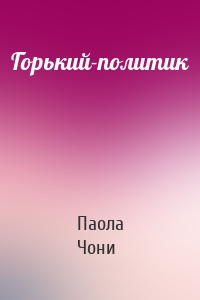 Горький-политик