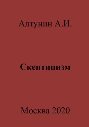 Обложка книги «Скептицизм» — Александр Алтунин