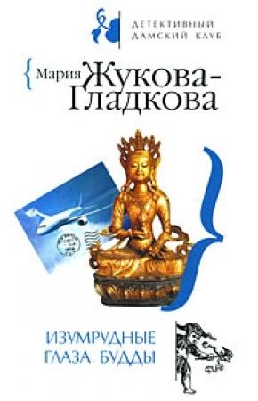 Обложка книги «Изумрудные глаза Будды» — Мария Жукова-Гладкова