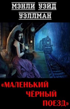 Обложка книги «Маленький чёрный поезд» — Мэнли Уэйд Веллман