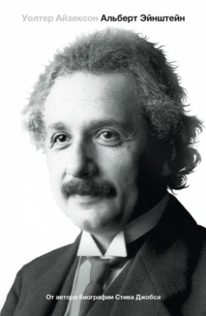 Обложка книги «Эйнштейн. Его жизнь и его Вселенная» — Уолтер Айзексон