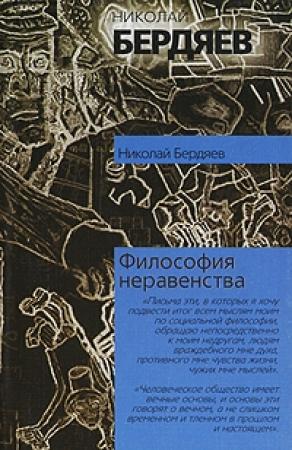Обложка книги «Философия неравенства» — Николай Бердяев