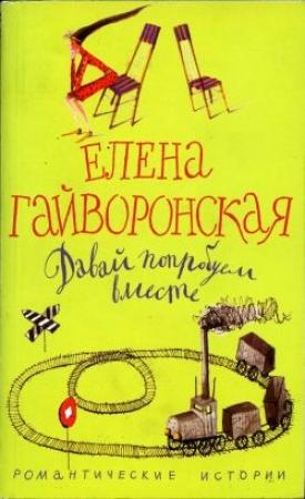 Обложка книги «Давай попробуем вместе» — Елена Гайворонская