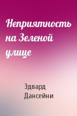 Обложка книги «Неприятность на Зеленой улице» — Эдвард Дансейни