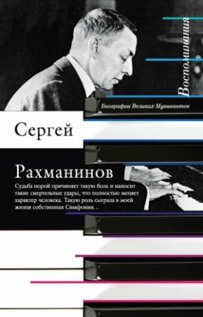 Обложка книги «Воспоминания, записанные Оскаром фон Риземаном» — Сергей Рахманинов