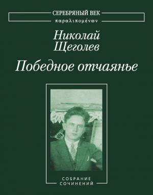 Обложка книги «Победное отчаянье. Собрание сочинений [3]» — Николай Щеголев, Владислав Резвый, А. Забияко