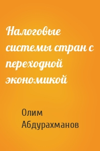 Налоговые системы стран с переходной экономикой