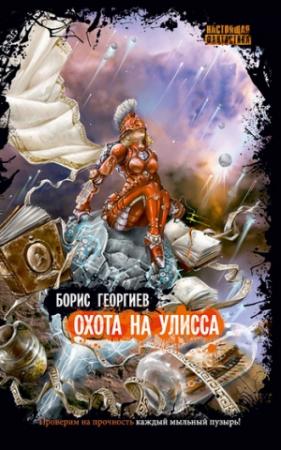 Обложка книги «Охота на Улисса» — Борис Георгиев