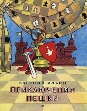 Обложка книги «Приключения пешки» — Евгений Ильин