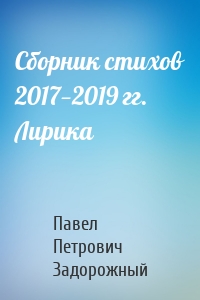 Сборник стихов 2017—2019 гг. Лирика