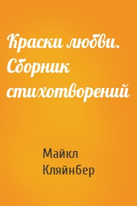 Краски любви. Сборник стихотворений