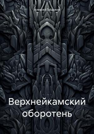 Обложка книги «Верхнейкамский оборотень» — Алексей Гайдуков