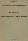 К. Уайт, Д. Эванс - Уход за кормящей сукой и щенками