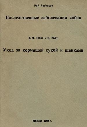 Обложка книги «Уход за кормящей сукой и щенками» — К. Уайт, Д. Эванс