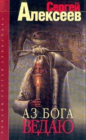 Обложка книги «Аз Бога ведаю!» — Сергей Алексеев