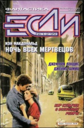 Обложка книги ««Если», 1999 № 01-02» — Журнал «Если», Кир Булычев, Евгений Харитонов, Кэтрин Маклин, Александр Ройфе, Джеймс Шмиц, Борис Стругацкий, Йен Макдональд, Майя Каатрин Бонхофф, Рауль Кабеза де Вака, Джеффри Лэндис, Леонид Лесков, Сергей Кудрявцев, Константин Дауров, Арсений Иванов, Владимир Гаков, Эдуард Геворкян