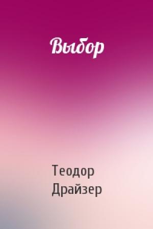 Обложка книги «Выбор» — Теодор Драйзер