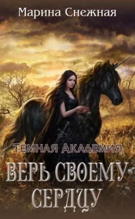 Обложка книги «Верь своему сердцу» — Марина Снежная