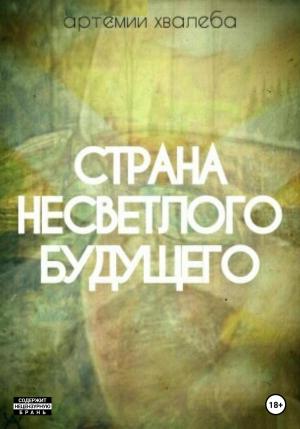 Обложка книги «Страна несветлого будущего» — Артемий Хвалеба