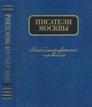 Обложка книги «Писатели Москвы. Биобиблиографический справочник» — Евгений Ионов, Сергей Колов