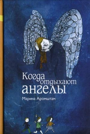 Обложка книги «Когда отдыхают ангелы» — Марина Аромштам