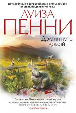 Обложка книги «Долгий путь домой» — Луиза Пенни