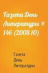 Газета День Литературы - Газета День Литературы # 146 (2008 10)