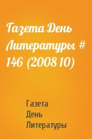 Обложка книги «Газета День Литературы # 146 (2008 10)» — Газета День Литературы